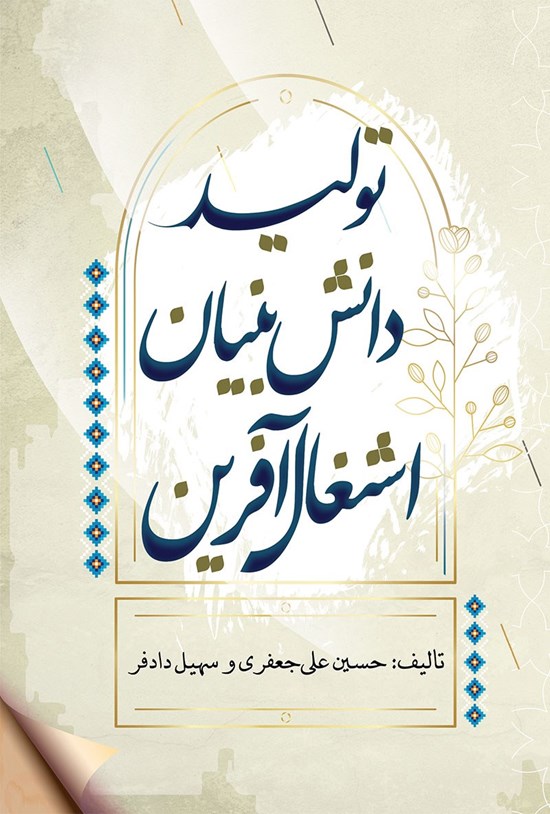 تصویر جلد کتاب تولید؛ دانش بنیان، اشتغال آفرین
