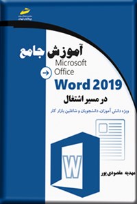 تصویر جلد کتاب آموزش جامع Word ۲۰۱۹ در مسیر اشتغال