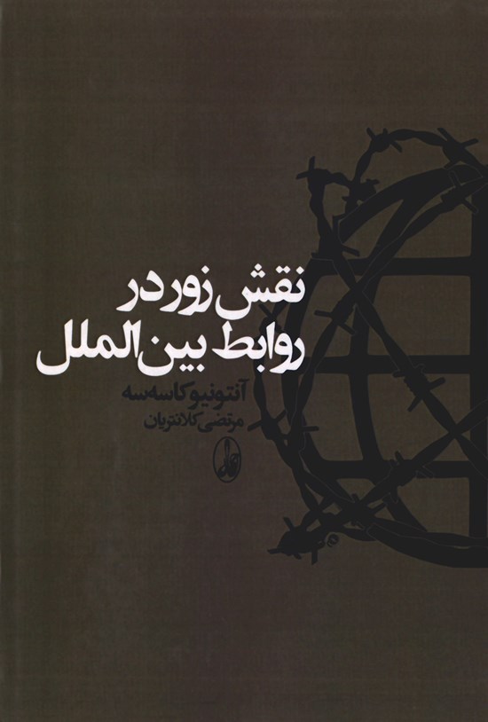 تصویر جلد کتاب نقش زور در روابط بینالملل