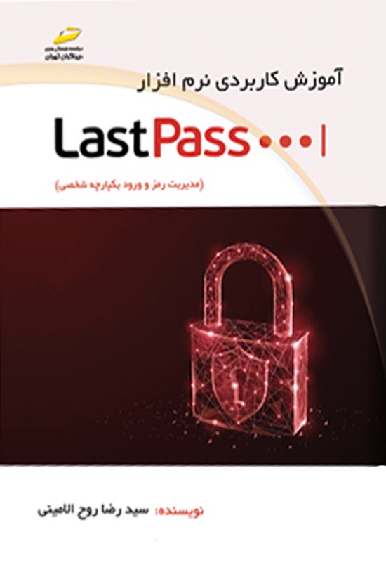 تصویر جلد کتاب آموزش کاربردی نرمافزار LastPass