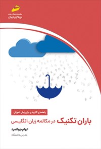 کتاب باران تکنیک در مکالمه زبان انگلیسی اثر الهام جوانمرد