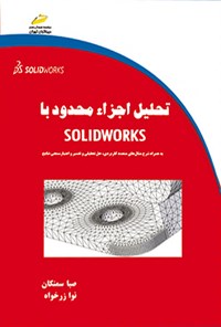 تصویر جلد کتاب تحلیل اجزاء محدود با SOLIDWORKS