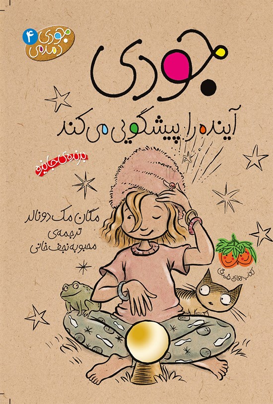 تصویر جلد کتاب جودی آینده را پیشگویی می کند