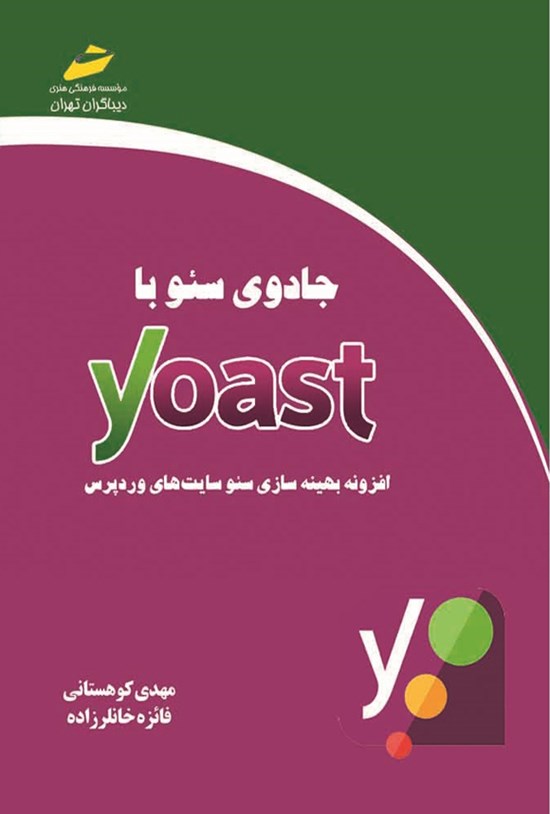 تصویر جلد کتاب جادوی سئو با Yoast