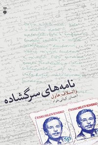 کتاب نامه های سرگشاده اثر واتسلاف هاول