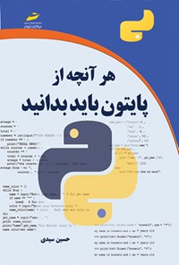 تصویر جلد کتاب هر آنچه از پایتون باید بدانید