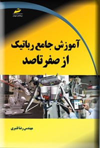 کتاب آموزش جامع رباتیک از صفر تا صد اثر رضا قنبری