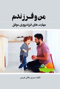 کتاب من و فرزندم اثر نسرین جلالی هریس