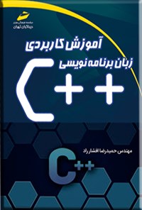 تصویر جلد کتاب آموزش کاربردی زبان برنامه نویسی ++C