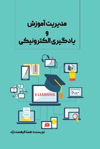 تصویر جلد کتاب مدیریت آموزش و یادگیری الکترونیکی