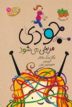 تصویر جلد کتاب جودی مریخی می شود