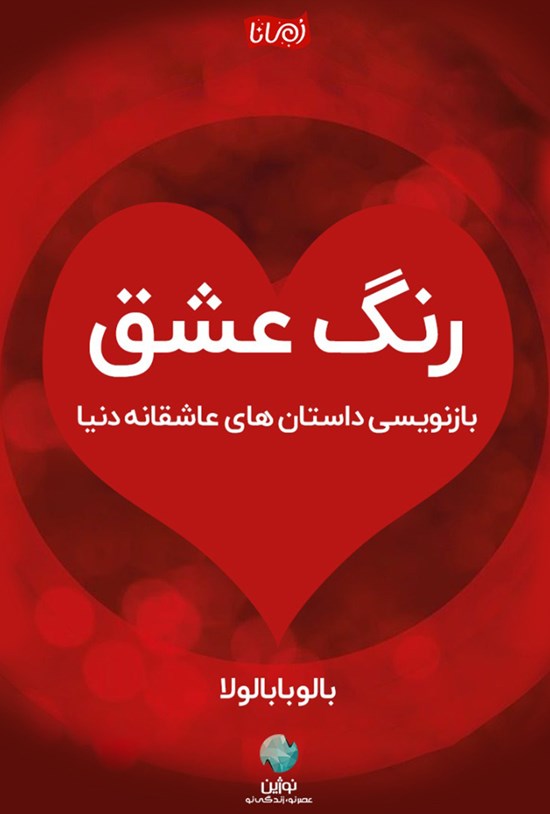 تصویر جلد کتاب رنگ عشق