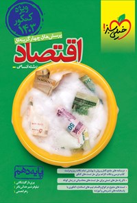 کتاب پرسش های چهارگزینه ای اقتصاد دهم رشته انسانی (ویژه کنکور ۱۴۰۳) اثر پری ناز گلپایگانی