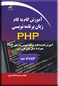 تصویر جلد کتاب آموزش گام به گام زبان برنامه نویسی PHP