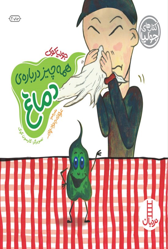 تصویر جلد کتاب همه چیز درباره دماغ