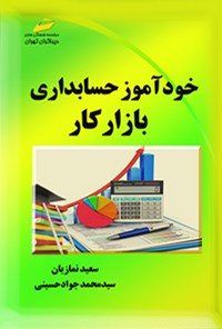 کتاب خودآموز حسابداری بازار کار اثر سعید نمازیان