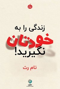 تصویر جلد کتاب زندگی را به خودتان نگیرید!