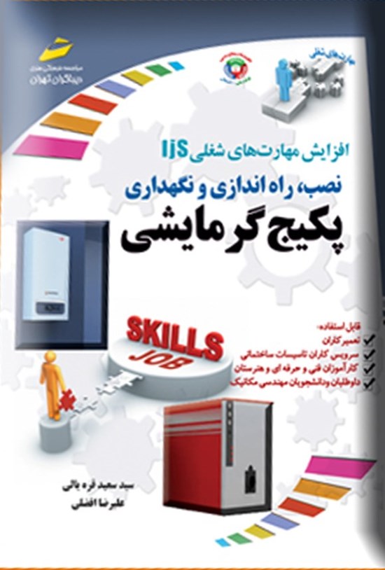 تصویر جلد کتاب افزایش مهارت های شغلی؛ نصب، راه اندازی و نگهداری پکیج گرمایشی