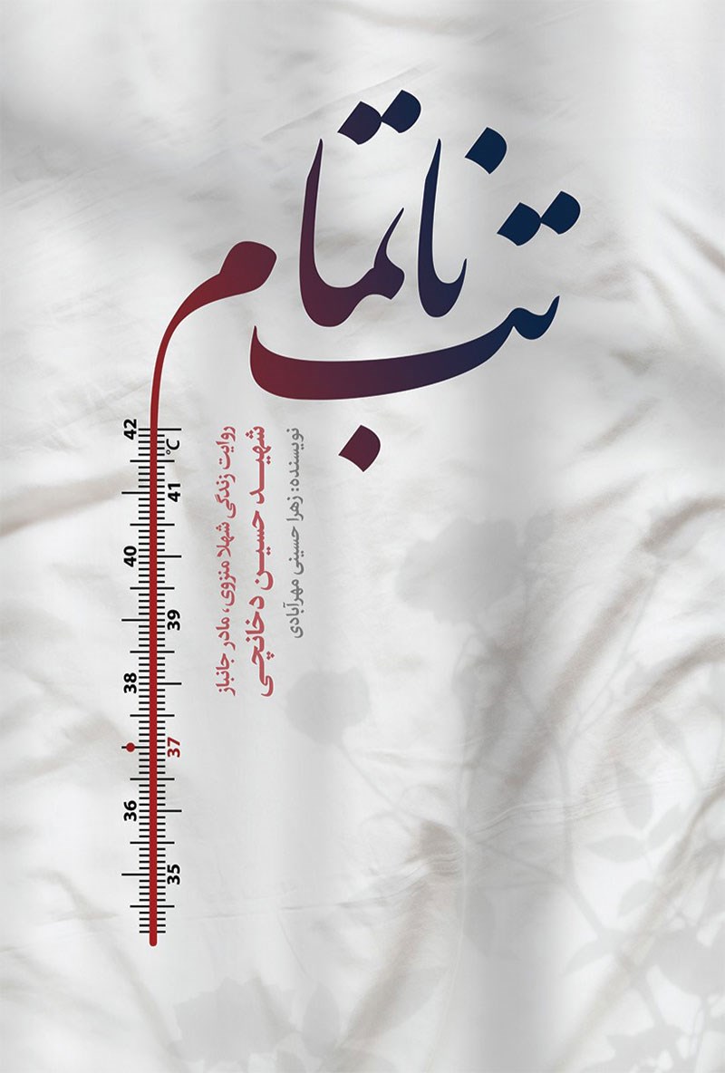تصویر جلد کتاب تب ناتمام