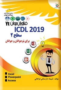 تصویر جلد کتاب ICDL 2019 سطح ۲