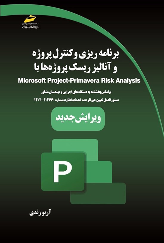 تصویر جلد کتاب برنامه ریزی، کنترل پروژه و آنالیز ریسک پروژه ها با Microsoft Project, Primavera Risk Analysis