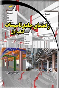 کتاب راهنمای جامع تاسیسات (کتاب اول) اثر سیدسعید قره یالی