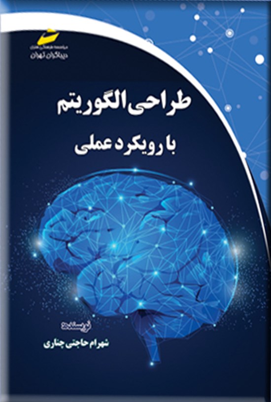 تصویر جلد کتاب طراحی الگوریتم با رویکرد عملی