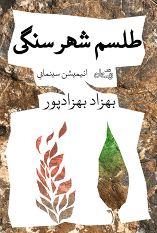 تصویر جلد کتاب طلسم شهر سنگی