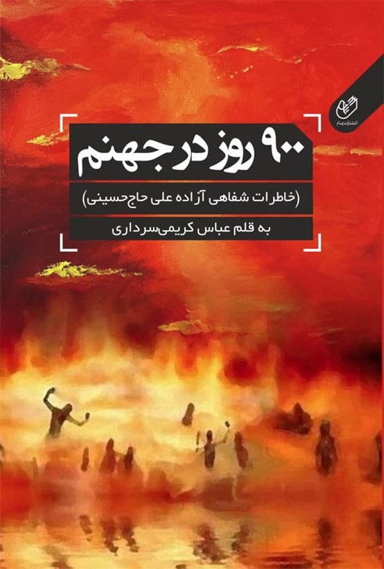تصویر جلد کتاب ۹۰۰ روز در جهنم