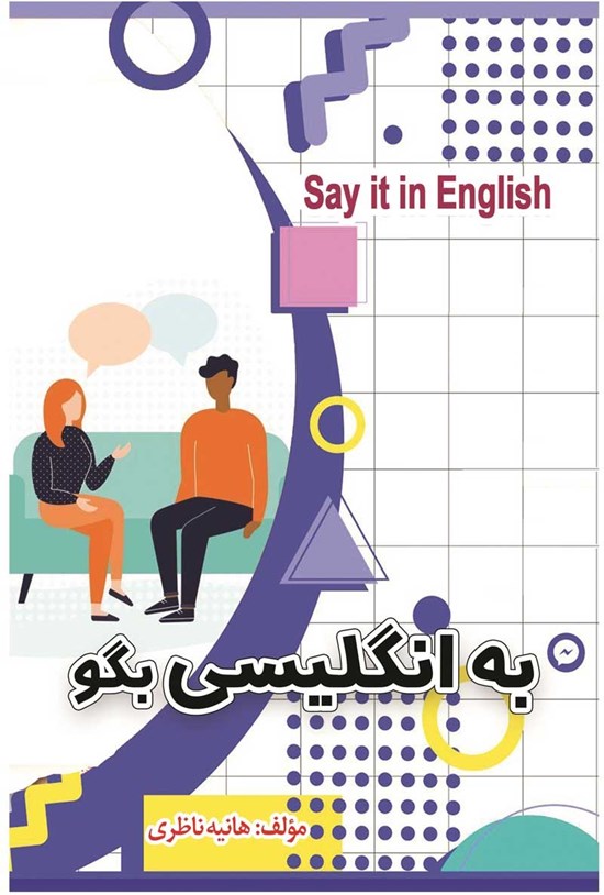 تصویر جلد کتاب به انگلیسی بگو