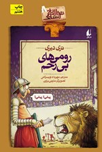 تصویر جلد کتاب رومی های بی رحم