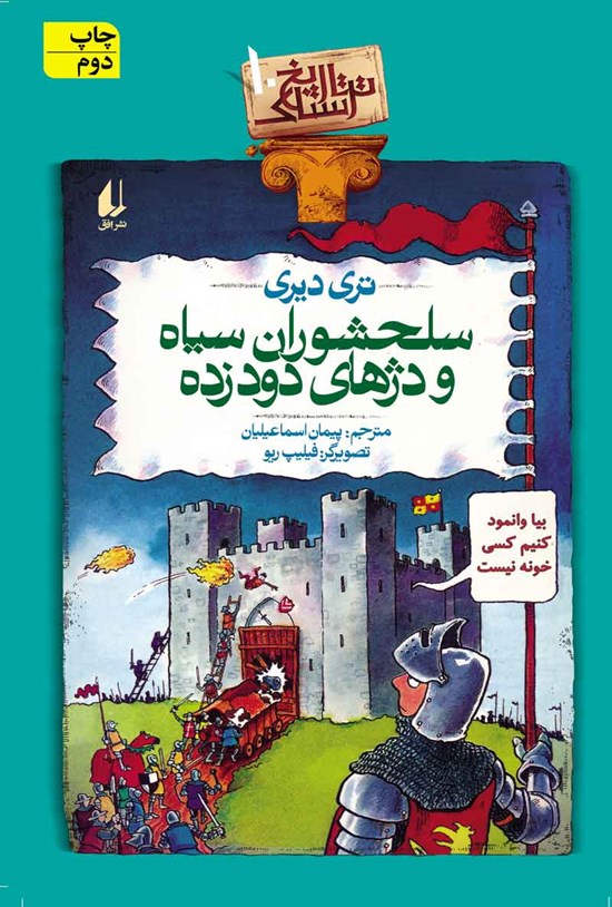 تصویر جلد کتاب سلحشوران سیاه و دژهای دودزده