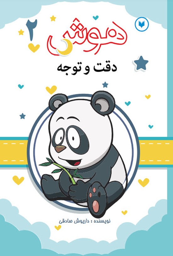تصویر جلد کتاب هوش، دقت و توجه (جلد دوم)