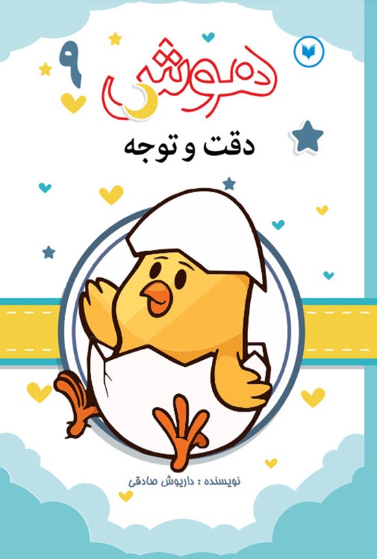 تصویر جلد کتاب هوش، دقت و توجه (جلد نهم)