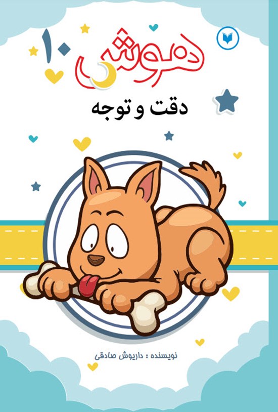 تصویر جلد کتاب هوش، دقت و توجه (جلد دهم)
