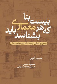 کتاب بیست بنا که هر معماری باید بشناسد اثر سیمون آنوین