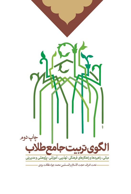 تصویر جلد کتاب الگوی تربیت جامع طلاب