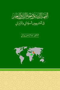 کتاب القیمه الدستوریه لحریه الرای و التعبیر فی التشریعین السودانی و الایرانی اثر عبدالرحمن پیرانی