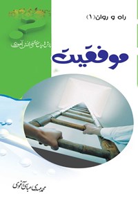 کتاب موفقیت اثر محمدمهدی عباسی آغوی