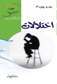 کتاب اختلالات اثر رضا وظیفه مند