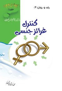 تصویر جلد کتاب کنترل غرائز جنسی