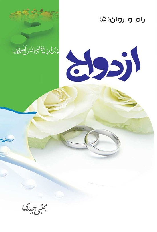 تصویر جلد کتاب ازدواج