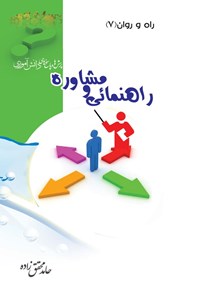 کتاب راهنمایی و مشاوره اثر حامد محقق زاده