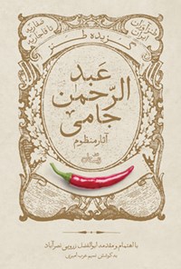 کتاب گزیده طنز عبدالرحمن جامی (آثار منظوم) اثر نورالدین عبدالرحمن بن احمد جامی