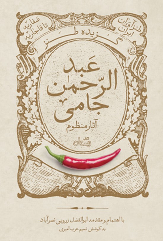 تصویر جلد کتاب گزیده طنز عبدالرحمن جامی (آثار منظوم)