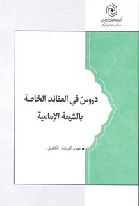 تصویر جلد کتاب دروس فی العقائد الخاصة بالشیعة الامامیة