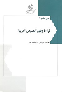 تصویر جلد کتاب قراءة و فهم النصوص العربیة