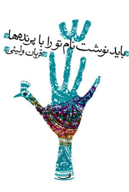 تصویر جلد کتاب باید نوشت نام تو را با پرنده ها