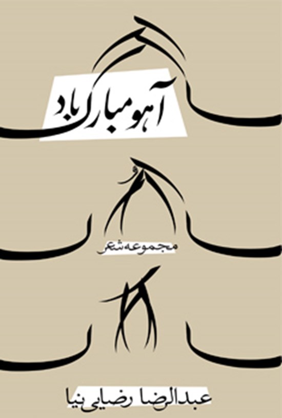تصویر جلد کتاب آهو مبارک باد!