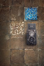 تهران - لوبیتل - چشم های تو اثر اسماعیل باستانی